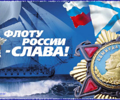 Картинка Флоту России - Слава!