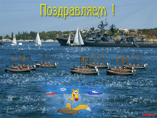 День ВМФ праздник всех моряков~День Военно-морского флота и Нептуна