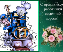 Поздравления работникам железной дороги
