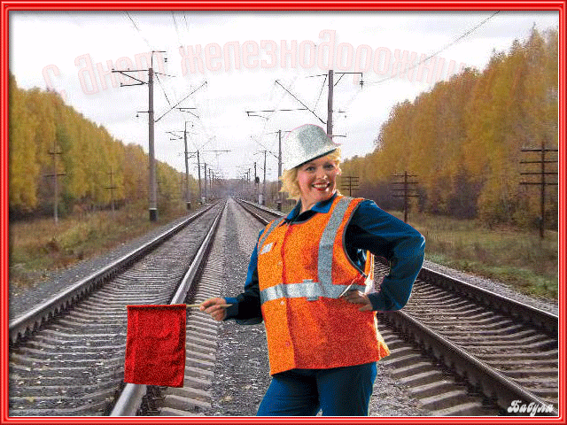 Картинки с днем Железнодорожника - С Днем Железнодорожника,поздравления, картинки, открытки, анимация