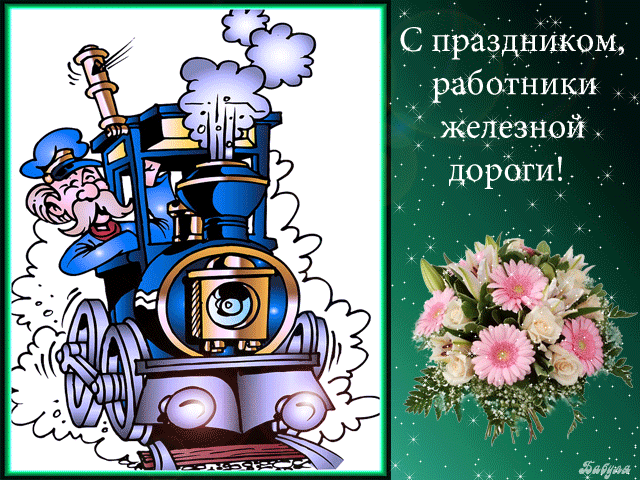 Поздравления работникам железной дороги~С Днем Железнодорожника