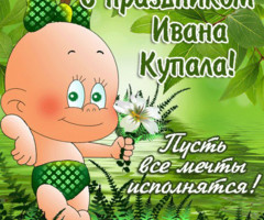 Поздравления на Ивана Купала открытки