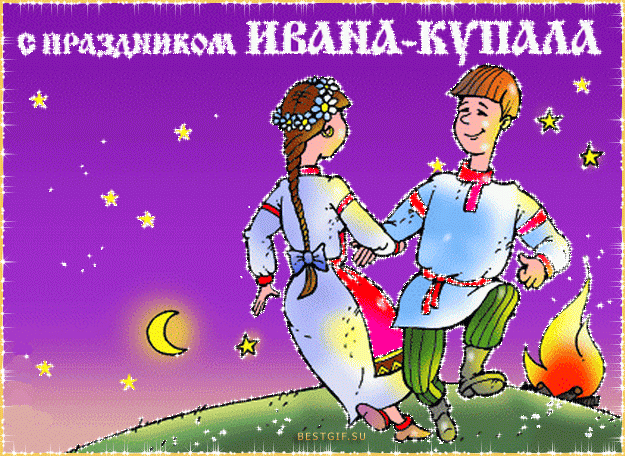 Поздравляю с днем Ивана Купалы - Праздник Ивана Купала,поздравления, картинки, открытки, анимация