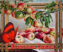 С Яблочным спасом открытки