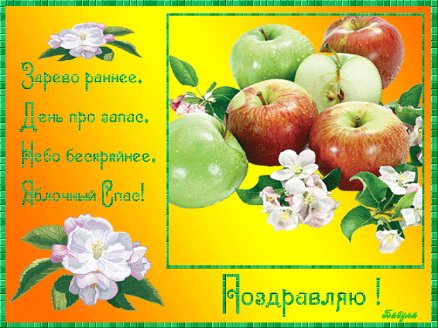 Открытки поздравления с яблочным спасом~Яблочный спас - Преображение Господне