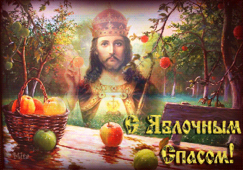 Яблочный Спас Преображение Господне~Яблочный спас - Преображение Господне