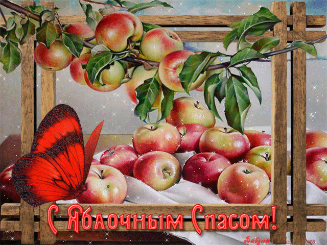 С Яблочным спасом открытки~Яблочный спас - Преображение Господне