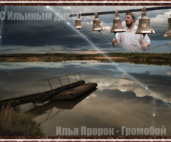 Илья Пророк - Громобой