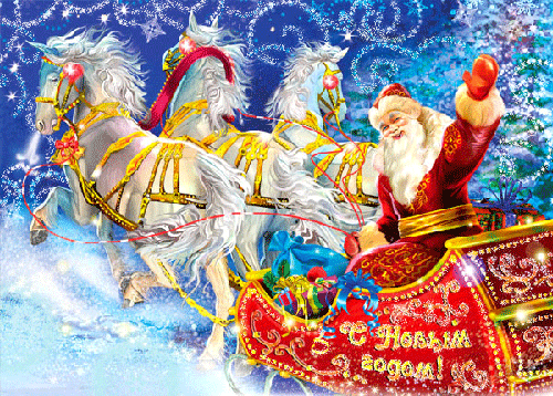 Новый Год с Дедом Морозом~Открытки с Новым годом 2024