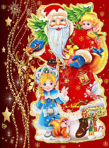 Дед Мороз с подарками и внучкой~Открытки с Новым годом 2024