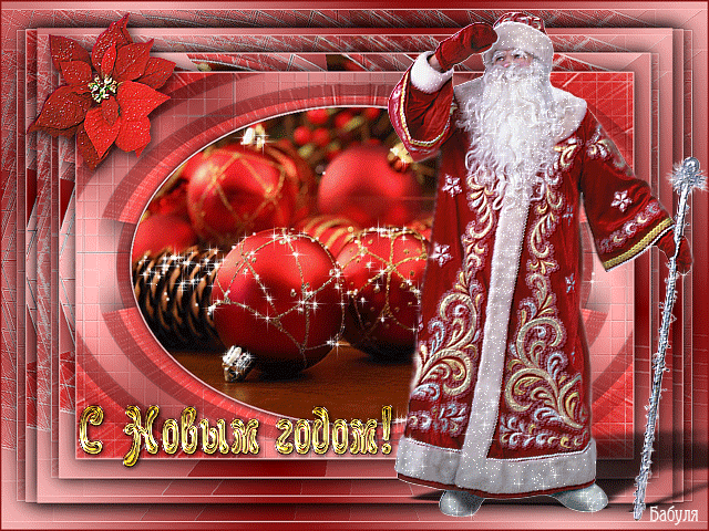 Дед Мороз поздравляет с Новым годом~Открытки с Новым годом 2024