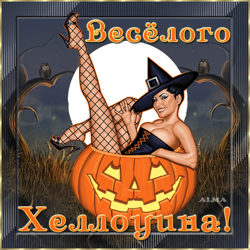 Открытки веселого Хеллуина~Праздник Хэллоуин