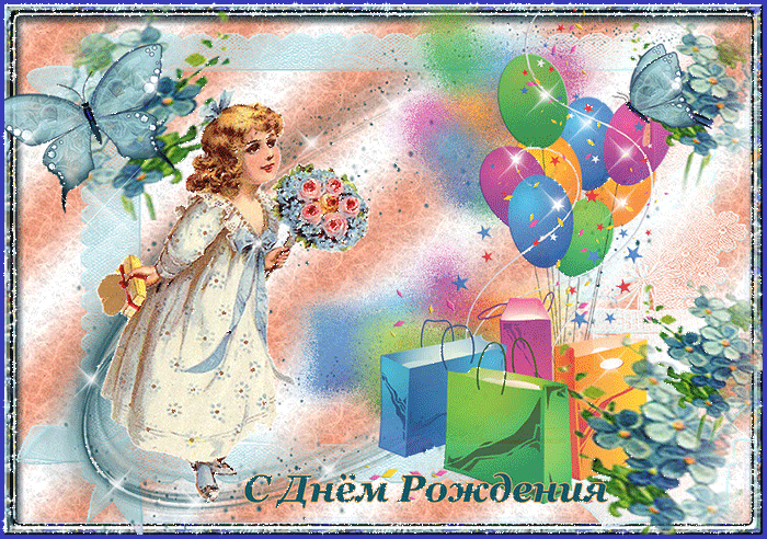Открытка на День рождения девочке - С Днем рождения детям,поздравления, картинки, открытки, анимация