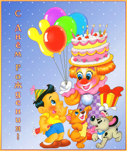 С Днем Рождения для детей открытка поздравление~С Днем рождения детям