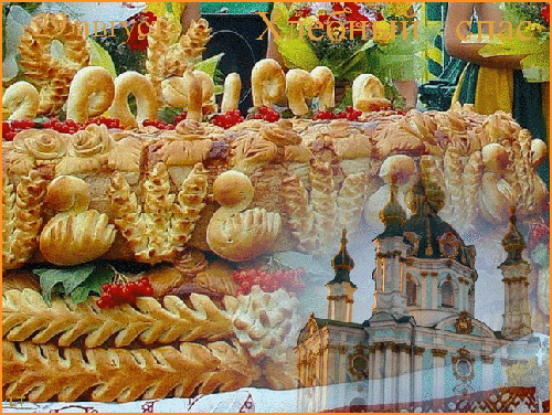 Хлебный спас 29 августа - Ореховый Спас праздник Спаса Нерукотворного,поздравления, картинки, открытки, анимация