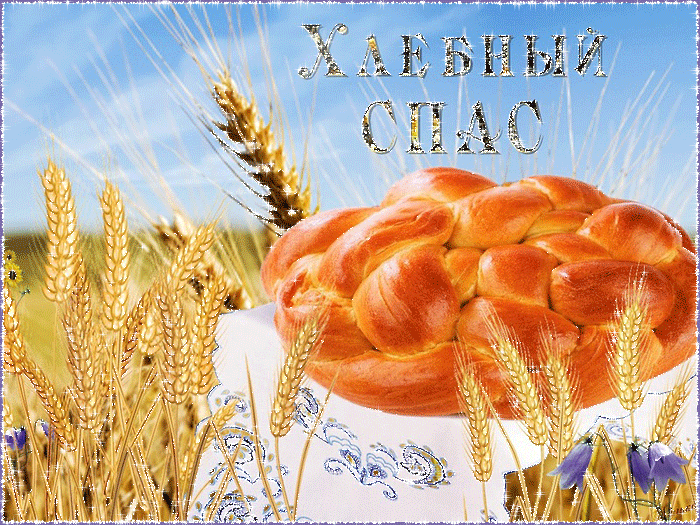 Хлебный Спас открытки~Ореховый Спас праздник Спаса Нерукотворного