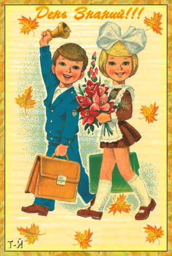 Советская открытка День Знаний~С 1 сентября днём знаний