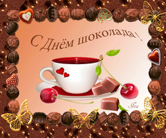 Поздравляю тебя с Днем шоколада!