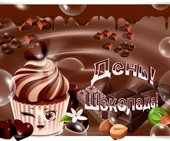 11 июля Всемирный день шоколада