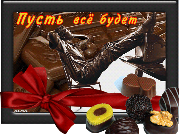 Открытки к дню шоколада~Всемирный день шоколада