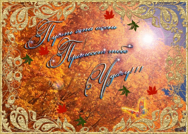 Пожелания на осень - Осень картинки,поздравления, картинки, открытки, анимация