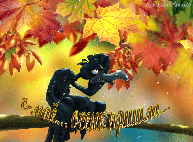 Прикольная картинка про осень - Осень картинки,поздравления, картинки, открытки, анимация