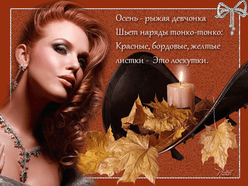 Осень - рыжая девчонка - Осень картинки,поздравления, картинки, открытки, анимация