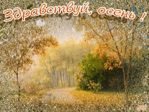 С первым днем Осени! - Осень картинки,поздравления, картинки, открытки, анимация