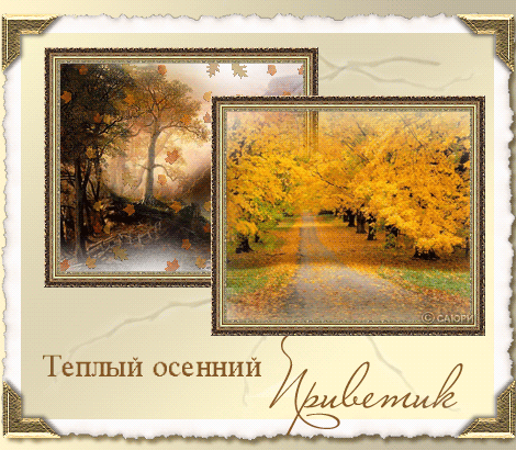 Теплый осенний привет - Осень картинки,поздравления, картинки, открытки, анимация