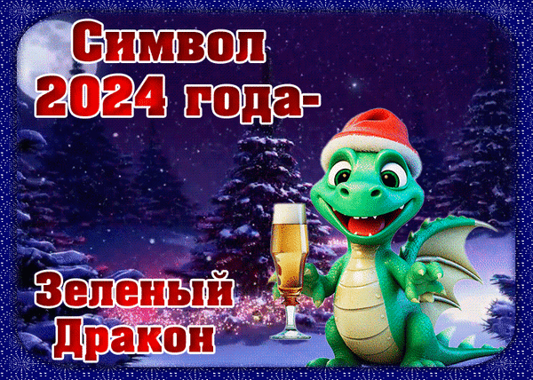 Новогодняя открытка с зелёным драконом~C наступающим Новым годом 2024