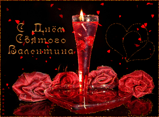 С днём Святого Валентина, розы и свеча~Открытки с днём влюблённых 14 февраля