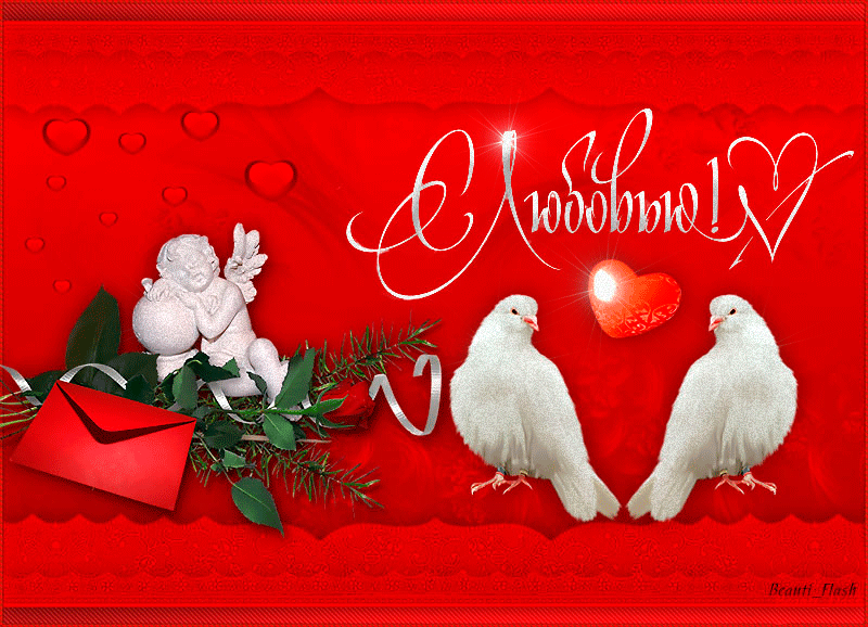 Валентинка с голубями~Открытки с днём влюблённых 14 февраля