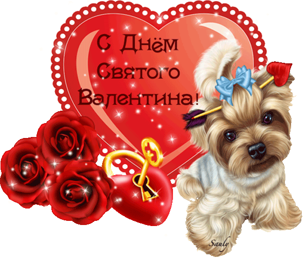 Валентинка с собачкой розами с днем влюблённых~Открытки с днём влюблённых 14 февраля