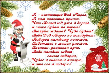 Стихи Деда Мороза~Новогодние картинки и открытки