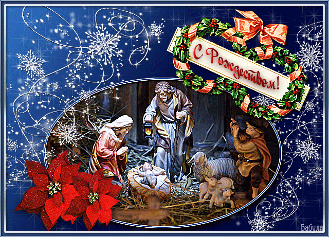 Открытка Рождество~Рождество Христово