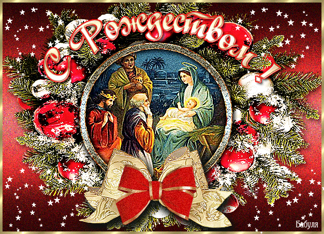 Открытка рождество~Рождество Христово