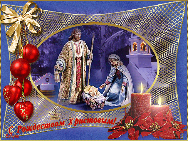 Открытки с Рождеством Христовым~Рождество Христово