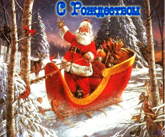 Картинка с Рождеством - Рождество Христово,поздравления, картинки, открытки, анимация