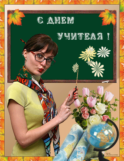 С Днем учителя поздравляю~День учителя