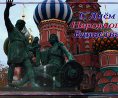 Открытка на День Народного Единства россиян