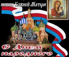 C Днём народного единства и Казанской иконы