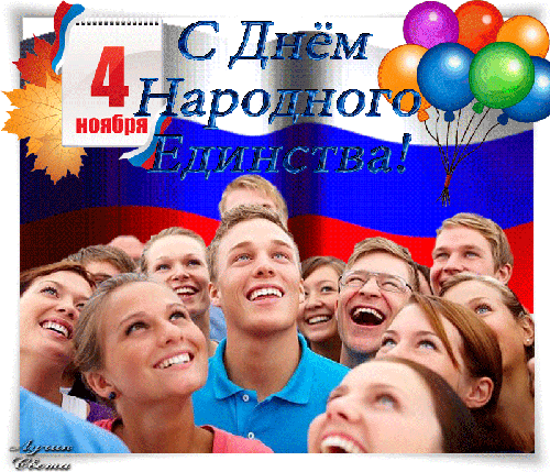 Открытки День единения России 4 ноября - День народного единства,поздравления, картинки, открытки, анимация