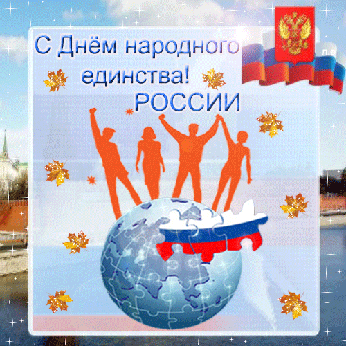 С Днем народного единства! - День народного единства,поздравления, картинки, открытки, анимация