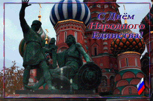 Открытка на День Народного Единства россиян - День народного единства,поздравления, картинки, открытки, анимация