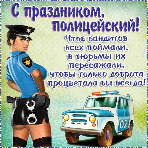 Прикольные открытки полицейскому - День милиции полиции,поздравления, картинки, открытки, анимация