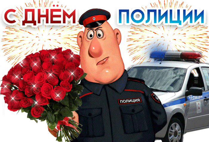 С Днём Полиции 10 Ноября - День милиции полиции,поздравления, картинки, открытки, анимация