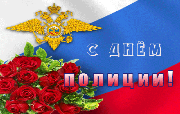 С Днем  Днем российской полиции! - День милиции полиции,поздравления, картинки, открытки, анимация