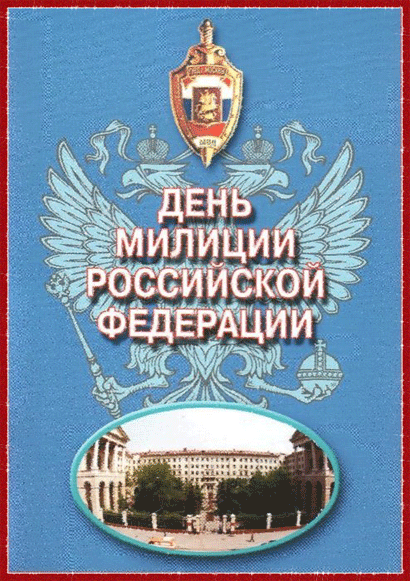 День полиции Российской Федерации - День милиции полиции,поздравления, картинки, открытки, анимация