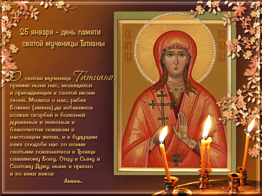 25 января - день памяти святой мученицы Татианы - Открытки Татьянин День,поздравления, картинки, открытки, анимация