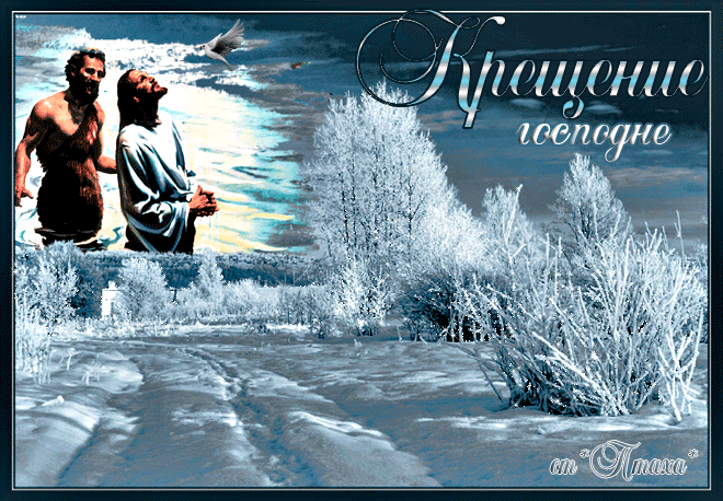 Крещением господне - Крещение Господне 19 января,поздравления, картинки, открытки, анимация